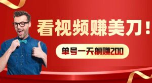 看视频赚美刀:每小时40+,多号矩阵可放大收益【揭秘】-21资源库