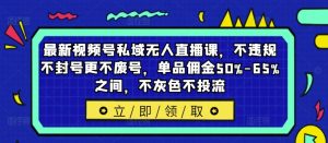 最新视频号私域无人直播课,不违规不封号更不废号,单品佣金50%-65%之间,不灰色不投流-21资源库