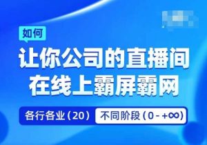 企业矩阵直播霸屏实操课，让你公司的直播间在线上霸屏霸网-21资源库