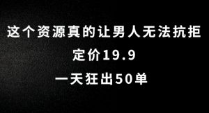 这个资源真的让男人无法抗拒，定价19.9.一天狂出50单【揭秘】-21资源库