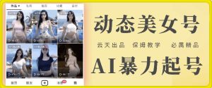 云天AI美女号暴力起号，白嫖玩法，保姆级教学，超详细-21资源库