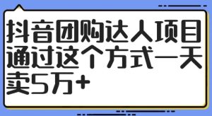 抖音团购达人项目，通过这个方式一天卖5万+【揭秘】-21资源库