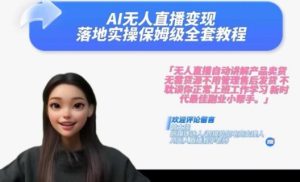 Ai无人直播变现实操课,保姆级全套教程,2024年带你和我一样实现财富倍增-21资源库