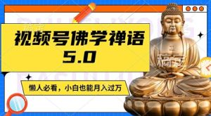 视频号佛学禅语5.0，纯原创视频，每天1-2小时，保底月入过W，适合宝妈、上班族、大学生【揭秘】-21资源库