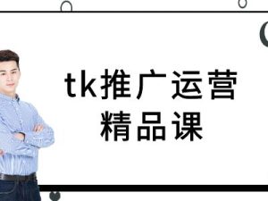 tk推广运营精品课-tiktok跨境电商教程-21资源库