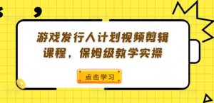 游戏发行人计划视频剪辑课程，保姆级教学实操-21资源库