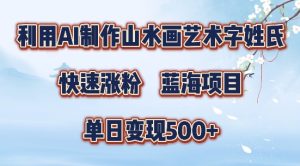 5分钟利用SD+剪映制作爆款的山水画艺术体视频,快速涨粉，单日变现5张【揭秘】-21资源库