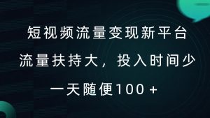 短视频流量变现新平台，流量扶持大，投入时间少，AI一件创作爆款视频，每天领个低保【揭秘】-21资源库