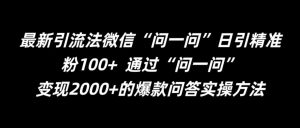 最新引流法微信“问一问”日引精准粉100+  通过“问一问”【揭秘】-21资源库