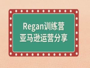 亚马逊流程全解析(Regan训练营)-21资源库