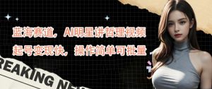 蓝海赛道,AI明星讲哲理视频,起号变现快,操作简单可批量【揭秘】-21资源库