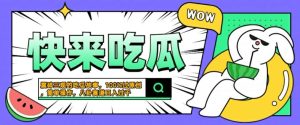 震碎三观的吃瓜故事,一键生成100%过原创,猎奇八卦赛道,简单操作日入几张【揭秘】-21资源库
