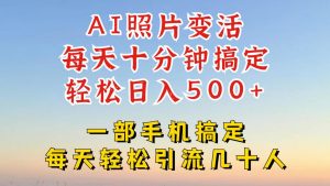 利用AI软件让照片变活，发布小红书抖音引流，一天搞了四位数，新玩法，赶紧搞起来【揭秘】-21资源库