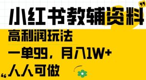 小红书教辅资料高利润玩法，一单99.月入1W+，人人可做【揭秘】-21资源库