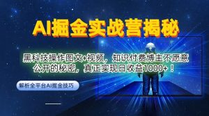 AI掘金实战营:黑科技操作图文+视频,知识付费博主不愿意公开的秘密,真正实现日收益1k【揭秘】-21资源库