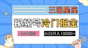 2024视频号三国冷门赛道掘金,条条视频爆款,操作简单轻松上手,新手小白也能月入1w-21资源库
