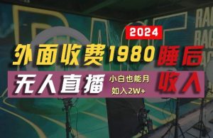 外面收费1980的支付宝无人直播技术+素材，认真看半小时就能开始做，真正睡后收入【揭秘】-21资源库