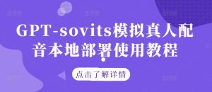 GPT-sovits模拟真人配音本地部署使用教程-21资源库