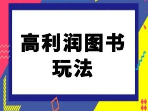 闲鱼高利润图书玩法-闲鱼电商教程-21资源库