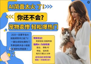 小红书AI宠物卖惨打工项目,一键生成轻松爆热门,专撩温柔多金小姐姐,私域转化率超高-21资源库