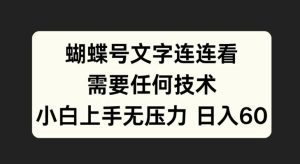 蝴蝶号文字连连看，无需任何技术，小白上手无压力【揭秘】-21资源库