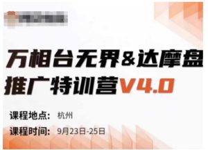 万相台无界-达摩盘推广特训营V4.0.9月23-25号线下课录音+字幕+思维导图-21资源库