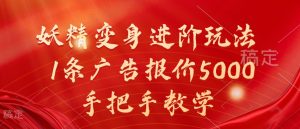 妖精变身进阶玩法,1条广告报价5000,手把手教学【揭秘】-21资源库
