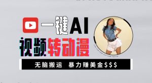 一键AI视频转动漫,高收益暴力玩法,无脑搬运,新手也能轻松月入1万【揭秘】-21资源库