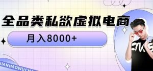 全品类私欲虚拟电商,月入8000+【揭秘】-21资源库