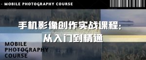 手机影像创作实战课程：从入门到精通-21资源库
