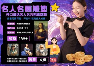 世界名画名人名言超强反转唱歌跳舞说话 吸睛火爆流量爆炸 每天三分钟 轻松月入破W-21资源库