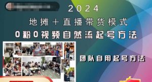 2024地摊+直播带货模式自然流起号稳号全流程，0粉0视频自然流起号方法-21资源库