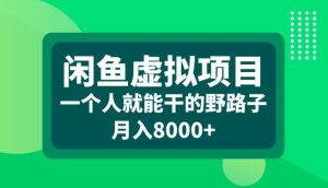 闲鱼虚拟项目,一个人就可以干的野路子,月入8000+【揭秘】-21资源库