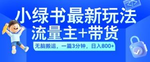 2024小绿书流量主+带货最新玩法,AI无脑搬运,一篇图文3分钟,日入几张-21资源库