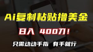AI复制粘贴撸美金，日入400，只需动动手指，小白无脑操作【揭秘】-21资源库