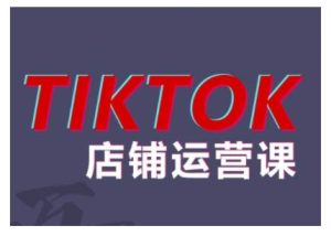 2024TikTok小店运营课程，帮助你解决东南亚跨境TK店铺运营五大常见问题-21资源库