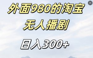外面卖980的淘宝短剧挂JI玩法,不违规不封号日入300+【揭秘】-21资源库