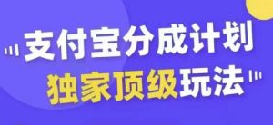 支付宝分成计划独家顶级玩法,从起号到变现,无需剪辑基础,条条爆款,天天上热门-21资源库