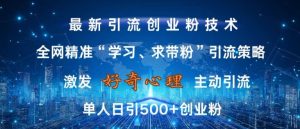 激发好奇心，全网精准‘学习、求带粉’引流技术，无封号风险，单人日引500+创业粉【揭秘】-21资源库