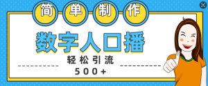 简单制作数字人口播轻松引流500+精准创业粉【揭秘】-21资源库