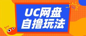 UC网盘自撸拉新玩法，利用云机无脑撸收益，2个小时到手3张【揭秘】-21资源库