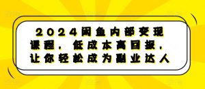2024闲鱼内部变现课程，低成本高回报，让你轻松成为副业达人-21资源库