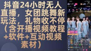 DY 24小时无人直播,女团跳舞新玩法,礼物收不停(含开播视频教程+软件+互动视频素材)【揭秘】-21资源库