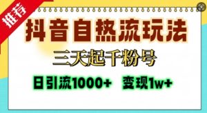 抖音自热流打法,三天起千粉号,单视频十万播放量,日引精准粉1000+-21资源库