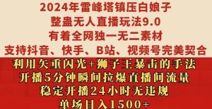 2024年雷峰塔镇压白娘子整蛊无人直播玩法9.0.,稳定开播24小时无违规,单场日入1.5k【揭秘】-21资源库