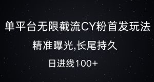 单平台无限截流创业粉首发玩法,精准曝光,长尾持久,日引流100+【揭秘】-21资源库