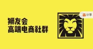 狮友会·【千万级电商卖家社群】(更新10月),各行业电商千万级亿级大佬讲述成功秘籍-21资源库