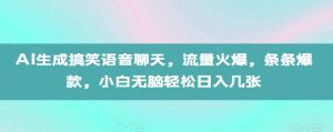 AI生成搞笑语音聊天,流量火爆,条条爆款,小白无脑轻松日入几张【揭秘】-21资源库