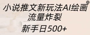 小说推文新玩法AI绘画,流量炸裂,新手日500+【揭秘】-21资源库