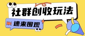 知识付费入门9.9进群玩法小白也能轻松玩转网创行业【揭秘】-21资源库